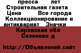 1.2) пресса : 25 лет Строительная газета › Цена ­ 29 - Все города Коллекционирование и антиквариат » Значки   . Кировская обл.,Сезенево д.